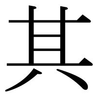 其 部首|其